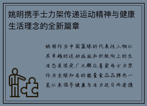 姚明携手士力架传递运动精神与健康生活理念的全新篇章