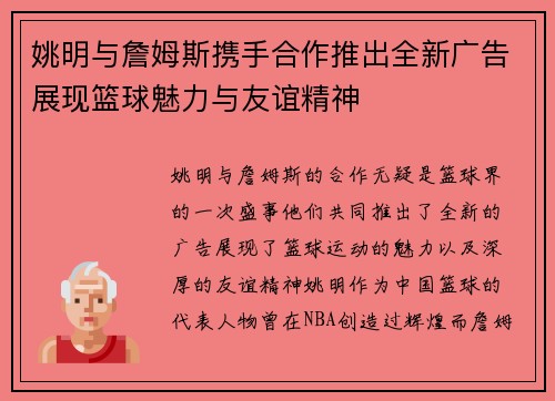 姚明与詹姆斯携手合作推出全新广告展现篮球魅力与友谊精神