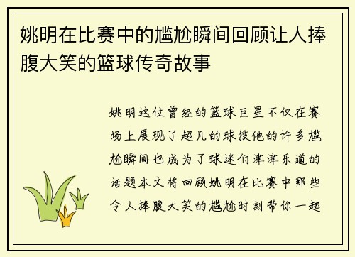 姚明在比赛中的尴尬瞬间回顾让人捧腹大笑的篮球传奇故事
