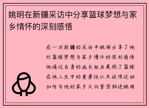 姚明在新疆采访中分享篮球梦想与家乡情怀的深刻感悟