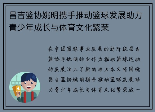 昌吉篮协姚明携手推动篮球发展助力青少年成长与体育文化繁荣