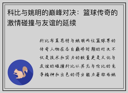 科比与姚明的巅峰对决：篮球传奇的激情碰撞与友谊的延续