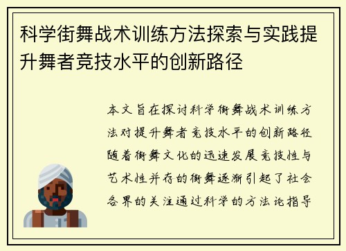 科学街舞战术训练方法探索与实践提升舞者竞技水平的创新路径