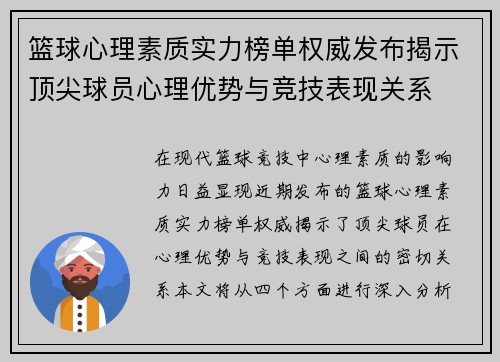 篮球心理素质实力榜单权威发布揭示顶尖球员心理优势与竞技表现关系