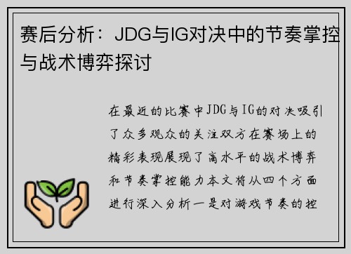 赛后分析：JDG与IG对决中的节奏掌控与战术博弈探讨