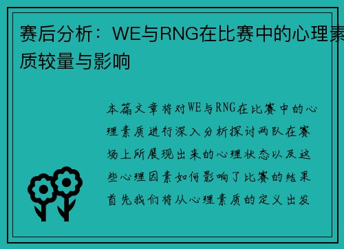 赛后分析：WE与RNG在比赛中的心理素质较量与影响