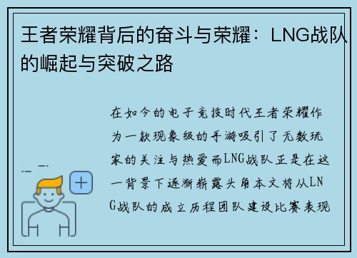 王者荣耀背后的奋斗与荣耀：LNG战队的崛起与突破之路