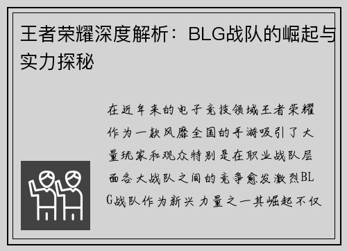 王者荣耀深度解析：BLG战队的崛起与实力探秘