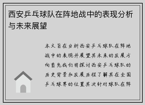 西安乒乓球队在阵地战中的表现分析与未来展望