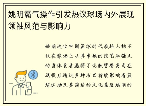 姚明霸气操作引发热议球场内外展现领袖风范与影响力