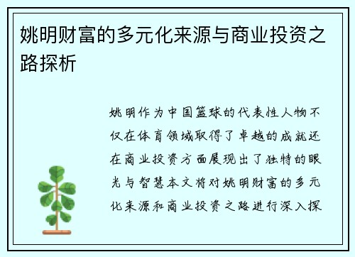 姚明财富的多元化来源与商业投资之路探析