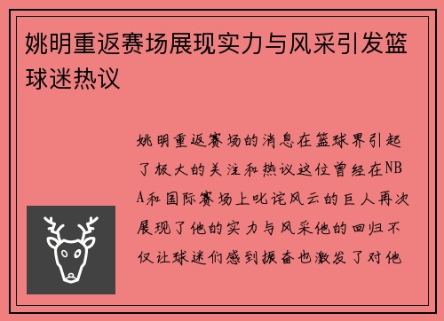 姚明重返赛场展现实力与风采引发篮球迷热议