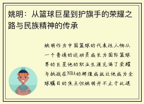 姚明：从篮球巨星到护旗手的荣耀之路与民族精神的传承