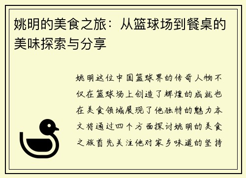 姚明的美食之旅：从篮球场到餐桌的美味探索与分享