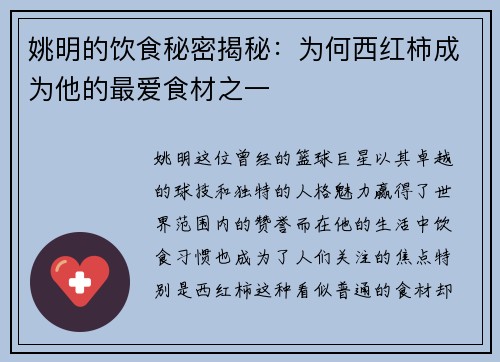姚明的饮食秘密揭秘：为何西红柿成为他的最爱食材之一