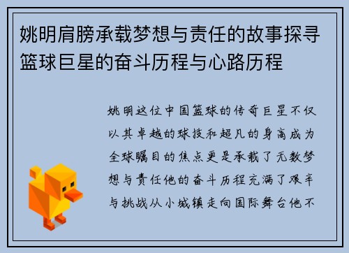 姚明肩膀承载梦想与责任的故事探寻篮球巨星的奋斗历程与心路历程