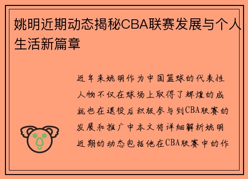 姚明近期动态揭秘CBA联赛发展与个人生活新篇章