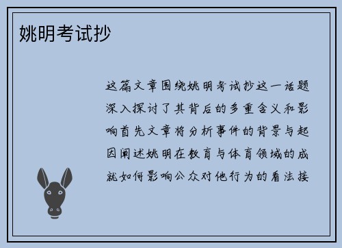 姚明考试抄