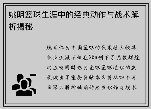 姚明篮球生涯中的经典动作与战术解析揭秘