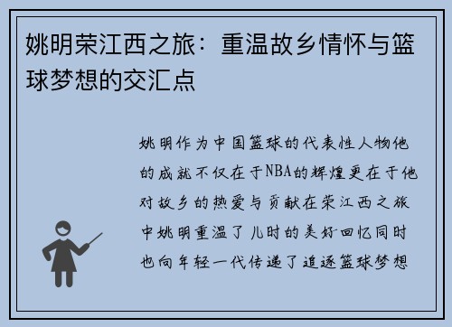 姚明荣江西之旅：重温故乡情怀与篮球梦想的交汇点