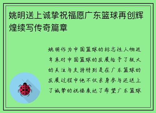 姚明送上诚挚祝福愿广东篮球再创辉煌续写传奇篇章