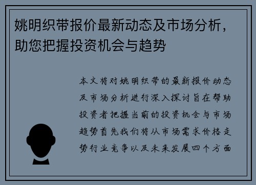 姚明织带报价最新动态及市场分析，助您把握投资机会与趋势