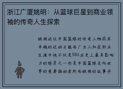 浙江广厦姚明：从篮球巨星到商业领袖的传奇人生探索