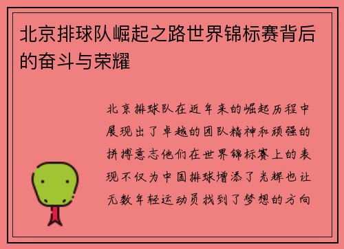 北京排球队崛起之路世界锦标赛背后的奋斗与荣耀