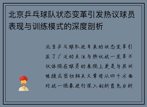 北京乒乓球队状态变革引发热议球员表现与训练模式的深度剖析
