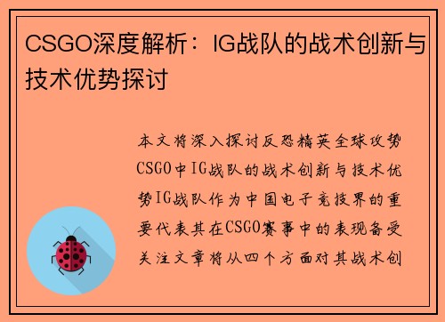 CSGO深度解析：IG战队的战术创新与技术优势探讨