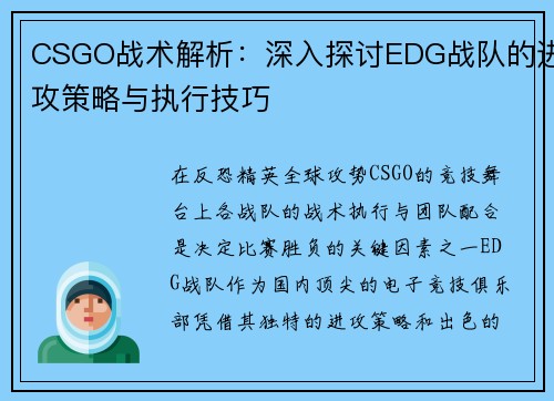 CSGO战术解析：深入探讨EDG战队的进攻策略与执行技巧