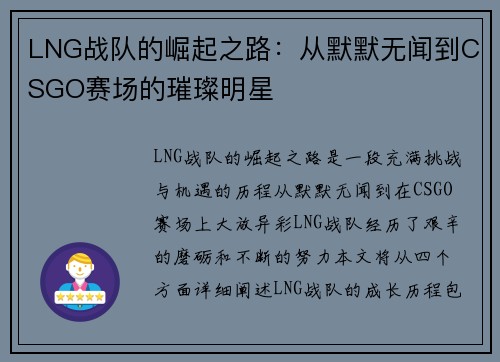 LNG战队的崛起之路：从默默无闻到CSGO赛场的璀璨明星