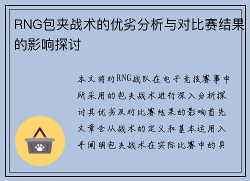 RNG包夹战术的优劣分析与对比赛结果的影响探讨