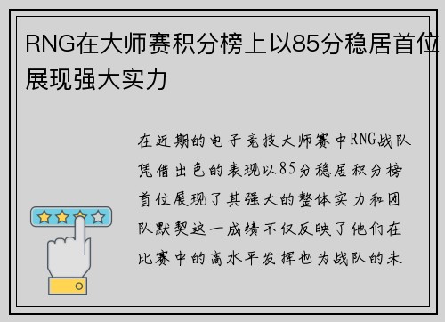 RNG在大师赛积分榜上以85分稳居首位展现强大实力
