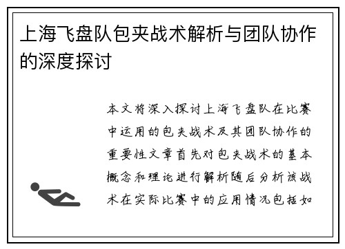 上海飞盘队包夹战术解析与团队协作的深度探讨