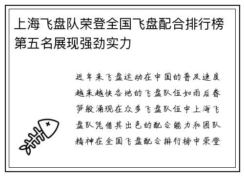 上海飞盘队荣登全国飞盘配合排行榜第五名展现强劲实力