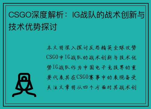 CSGO深度解析：IG战队的战术创新与技术优势探讨