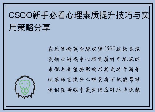 CSGO新手必看心理素质提升技巧与实用策略分享