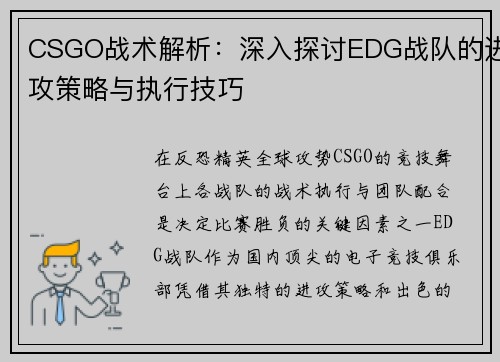 CSGO战术解析：深入探讨EDG战队的进攻策略与执行技巧