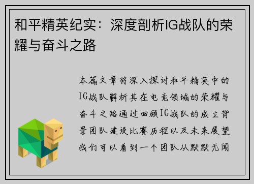 和平精英纪实：深度剖析IG战队的荣耀与奋斗之路