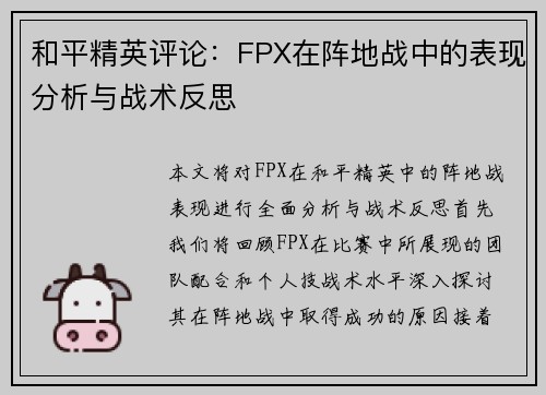 和平精英评论：FPX在阵地战中的表现分析与战术反思