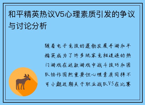 和平精英热议V5心理素质引发的争议与讨论分析