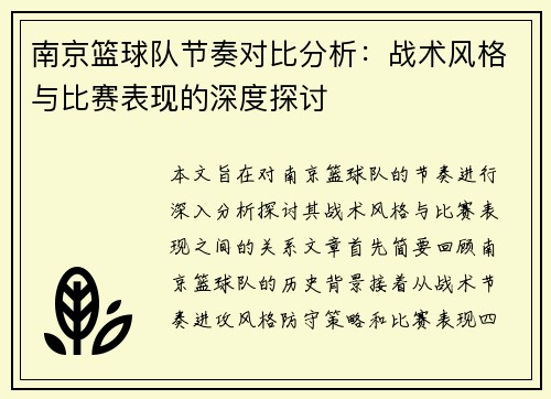 南京篮球队节奏对比分析：战术风格与比赛表现的深度探讨