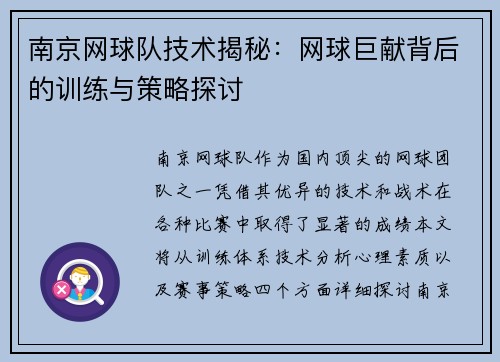 南京网球队技术揭秘：网球巨献背后的训练与策略探讨