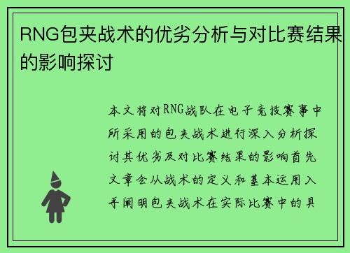 RNG包夹战术的优劣分析与对比赛结果的影响探讨