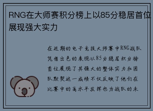 RNG在大师赛积分榜上以85分稳居首位展现强大实力
