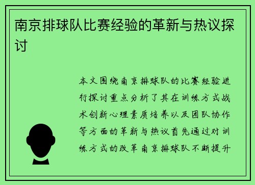 南京排球队比赛经验的革新与热议探讨