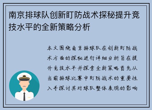南京排球队创新盯防战术探秘提升竞技水平的全新策略分析