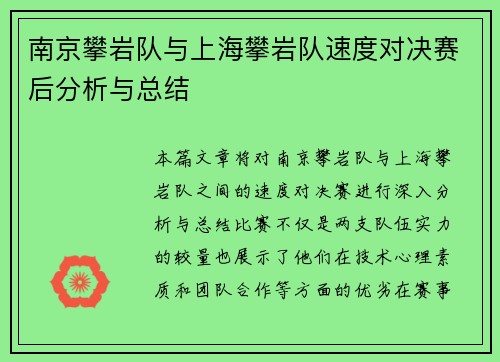 南京攀岩队与上海攀岩队速度对决赛后分析与总结