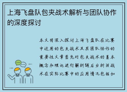 上海飞盘队包夹战术解析与团队协作的深度探讨